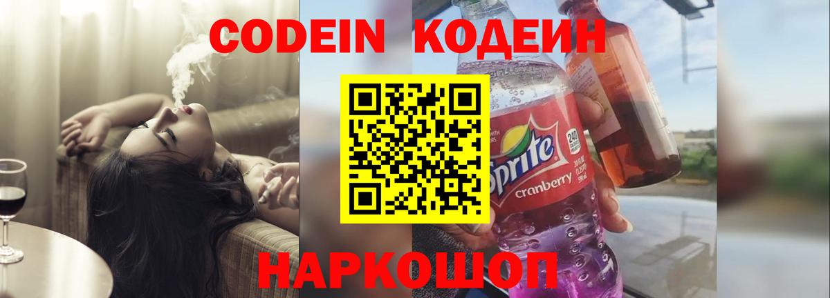 Codein Purple Drank  Вход с VPN  Codein напиток Lean (лин)  Советский 